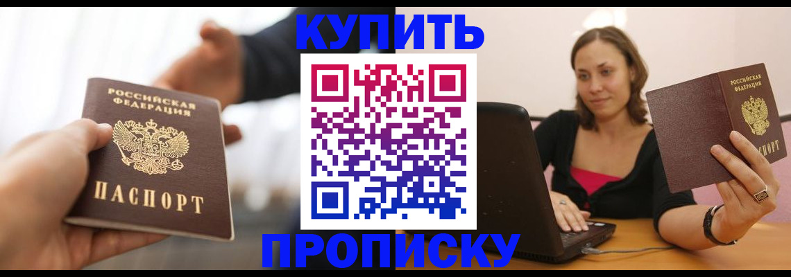купить прописку в Балаково
